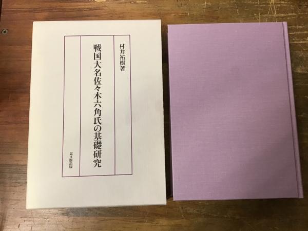 戦国大名佐々木六角氏の基礎研究(村井祐樹 著) / 古本、中古本、古書籍