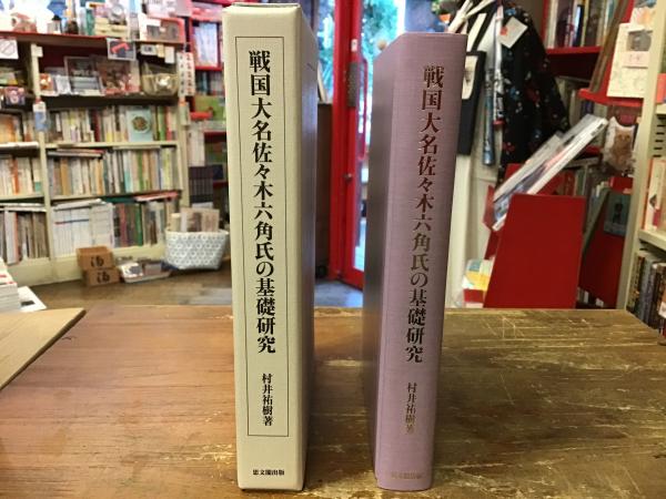 戦国大名佐々木六角氏の基礎研究(村井祐樹 著) / 古本、中古本、古書籍