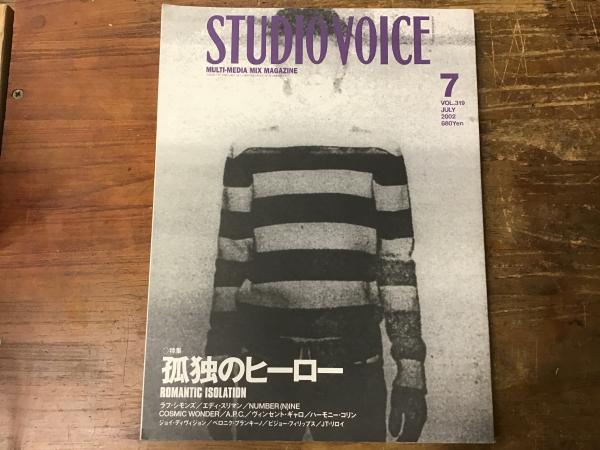 STUDIO VOICE 2002年7月号 特集：孤独のヒーロー （スタジオ・ボイス
