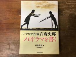 シナリオ作家石森史郎　メロドラマを書く