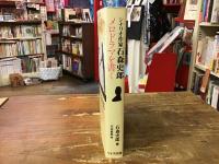 シナリオ作家石森史郎　メロドラマを書く