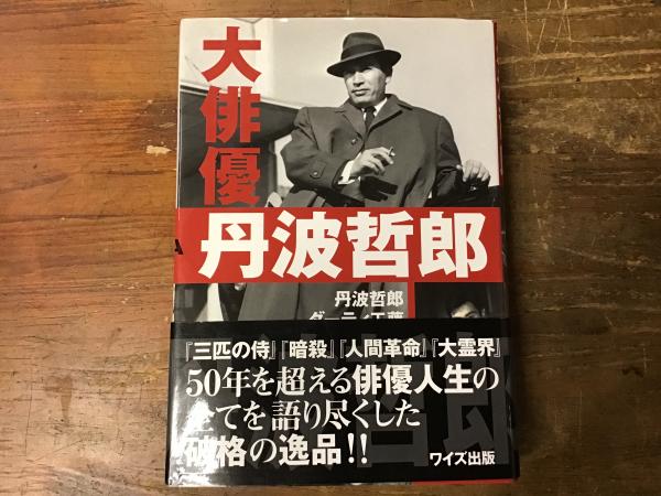 大俳優 丹波哲郎(丹波哲郎, ダーティ工藤 著) / 古本、中古本、古書籍 