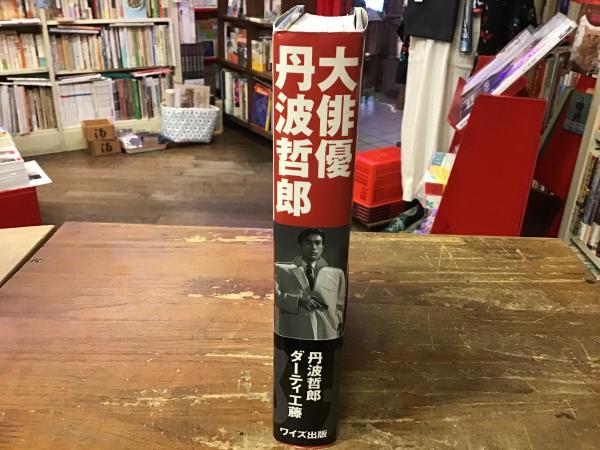 大俳優 丹波哲郎(丹波哲郎, ダーティ工藤 著) / 古本、中古本