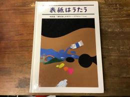 表紙はうたう : 和田誠・「週刊文春」のカヴァー・イラストレーション