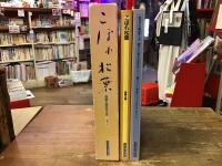 こぼれ松葉 : 森繁久弥の五十年