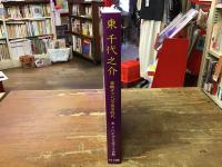 東千代之介 : 東映チャンバラ黄金時代
