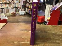 東千代之介 : 東映チャンバラ黄金時代
