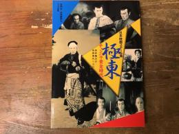 極東チャンバラ黄金時代 : 雲井龍之介・長橋美代所蔵版