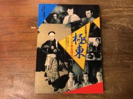 極東チャンバラ黄金時代 : 雲井龍之介・長橋美代所蔵版