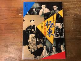 極東チャンバラ黄金時代 : 雲井龍之介・長橋美代所蔵版