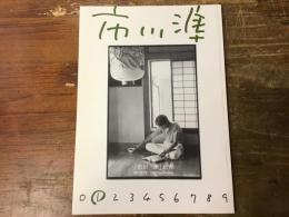 「市川　準」研究　創刊第1号