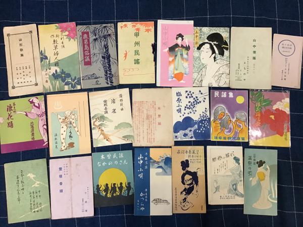 俚謡、俗謡、小唄、音頭〉観光地歌本、歌詞集 冊子リーフレット 129種