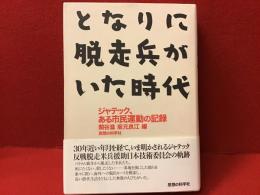 となりに脱走兵がいた時代 : ジャテック、ある市民運動の記録