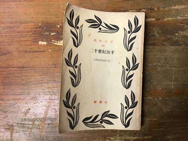 二十世紀旗手 : 太宰治短篇集(太宰治 著) / カモシカ書店 / 古本