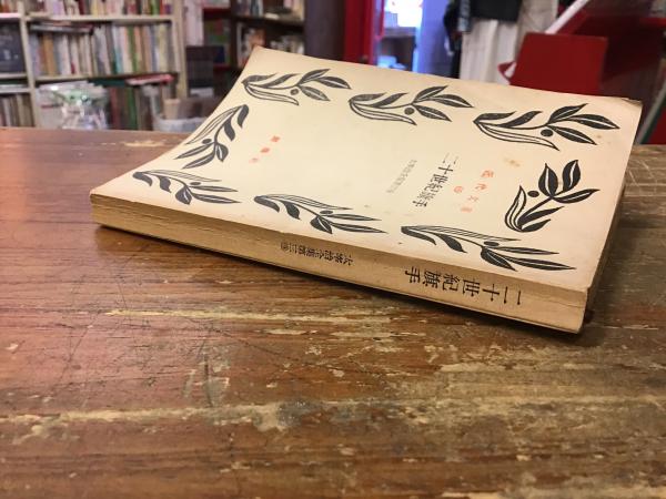 二十世紀旗手 ［太宰治全集 第3巻］(太宰治著) / 古本、中古本