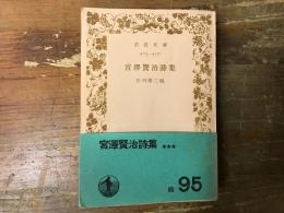 宮沢賢治詩集　＜岩波文庫＞