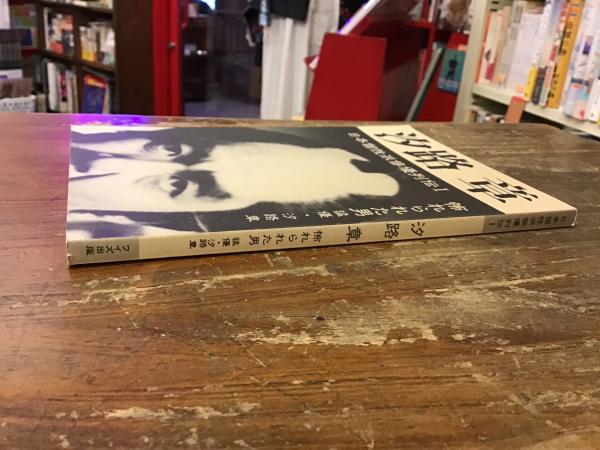 汐路章 : 怖れられた男 猛優・汐路章(円尾敏郎 編) / 古本、中古 汐路章 : 怖れられた男 猛優・汐路章(円尾敏郎 編) / 古本、中古