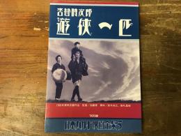 沓掛時次郎・遊侠一匹