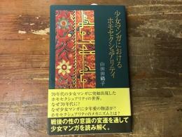 少女マンガにおけるホモシェクシュアリティ