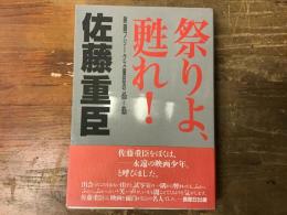 祭りよ、甦れ! : 映画フリークス重臣の60s-80s