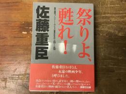 祭りよ、甦れ! : 映画フリークス重臣の60s-80s