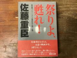 祭りよ、甦れ! : 映画フリークス重臣の60s-80s