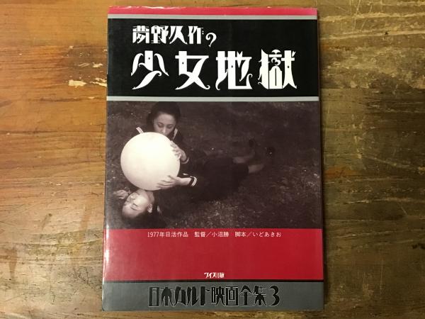 夢野久作の少女地獄(小野善太郎 編) / 古本、中古本、古書籍の通販は