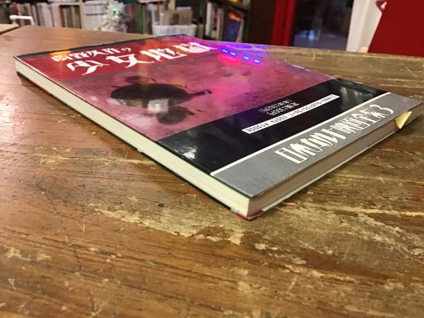 夢野久作の少女地獄(小野善太郎 編) / 古本、中古本、古書籍の通販は