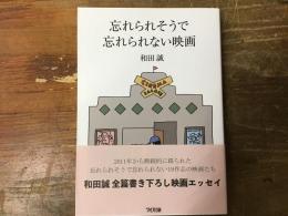 忘れられそうで忘れられない映画