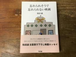 忘れられそうで忘れられない映画