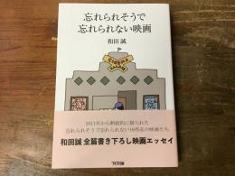 忘れられそうで忘れられない映画