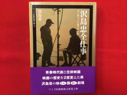 ＜署名入り＞沢島忠全仕事 : ボンゆっくり落ちやいね