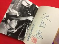 ＜署名入り＞沢島忠全仕事 : ボンゆっくり落ちやいね