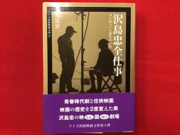 ＜署名入り＞沢島忠全仕事 : ボンゆっくり落ちやいね