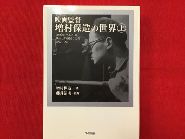 映画監督 増村保造の世界 映画監督 増村保造の世界 上・下巻