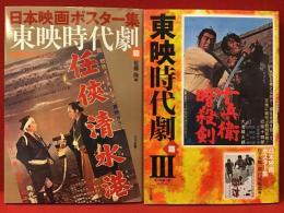 日本映画ポスター集　東映時代劇篇　Ⅰ＆Ⅲの2冊一括