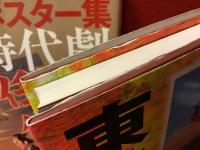 日本映画ポスター集　東映時代劇篇　Ⅰ＆Ⅲの2冊一括