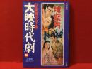 日本映画ポスター集 大映時代劇篇