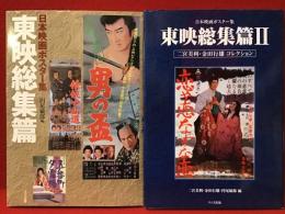 日本映画ポスター集　東映総集篇　Ⅱと2冊一括