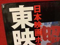 日本映画ポスター集