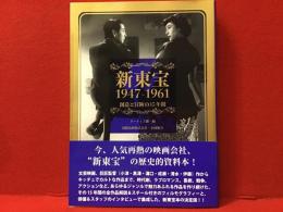 新東宝1947-1961 : 創造と冒険の15年間