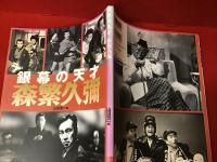 銀幕の天才森繁久彌