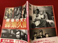 銀幕の天才森繁久彌