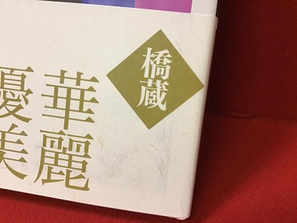 大川橋蔵(丹羽真理子 編) / 古書 往来座 / 古本、中古本、古書籍