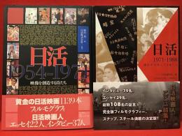 『日活1954-1971 :映像を創造する侍たち』『日活1971-1988 撮影所が育んだ才能たち』　2冊一括