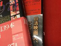 『日活1954-1971 :映像を創造する侍たち』『日活1971-1988 撮影所が育んだ才能たち』　2冊一括