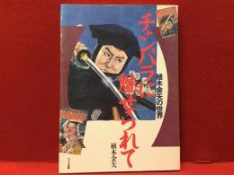 チャンバラに魅せられて : 植木金矢の世界