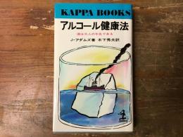 アルコール健康法 : 酒は大人の牛乳である