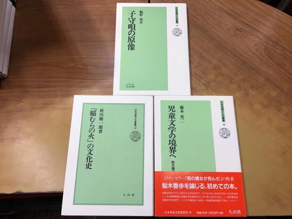 日本の古本屋　日本児童文化史叢書　往来座　古書　3冊一括　③鵜野祐介『子守唄の原像』　（23/42/43）＞　梨木香歩の世界』　②藤本英二『児童文学の境界へ　①府川源一郎『「稲むらに火」の文化史』　古本、中古本、古書籍の通販は「日本の古本屋」