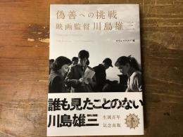 偽善への挑戦 : 映画監督川島雄三